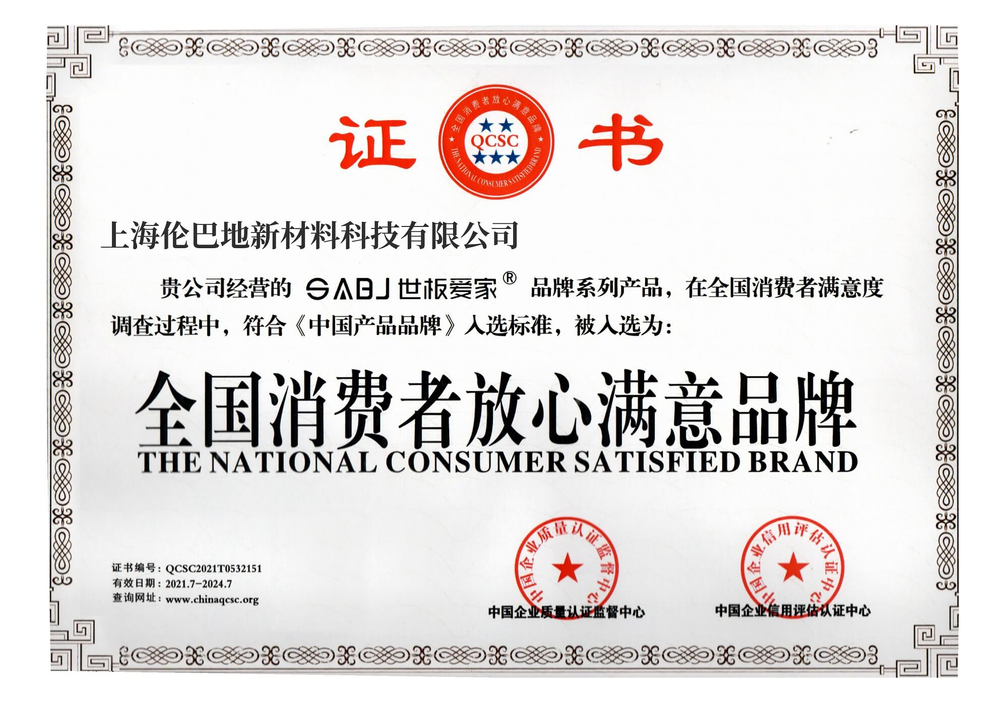 全國(guó)消費(fèi)者放心滿(mǎn)意品牌