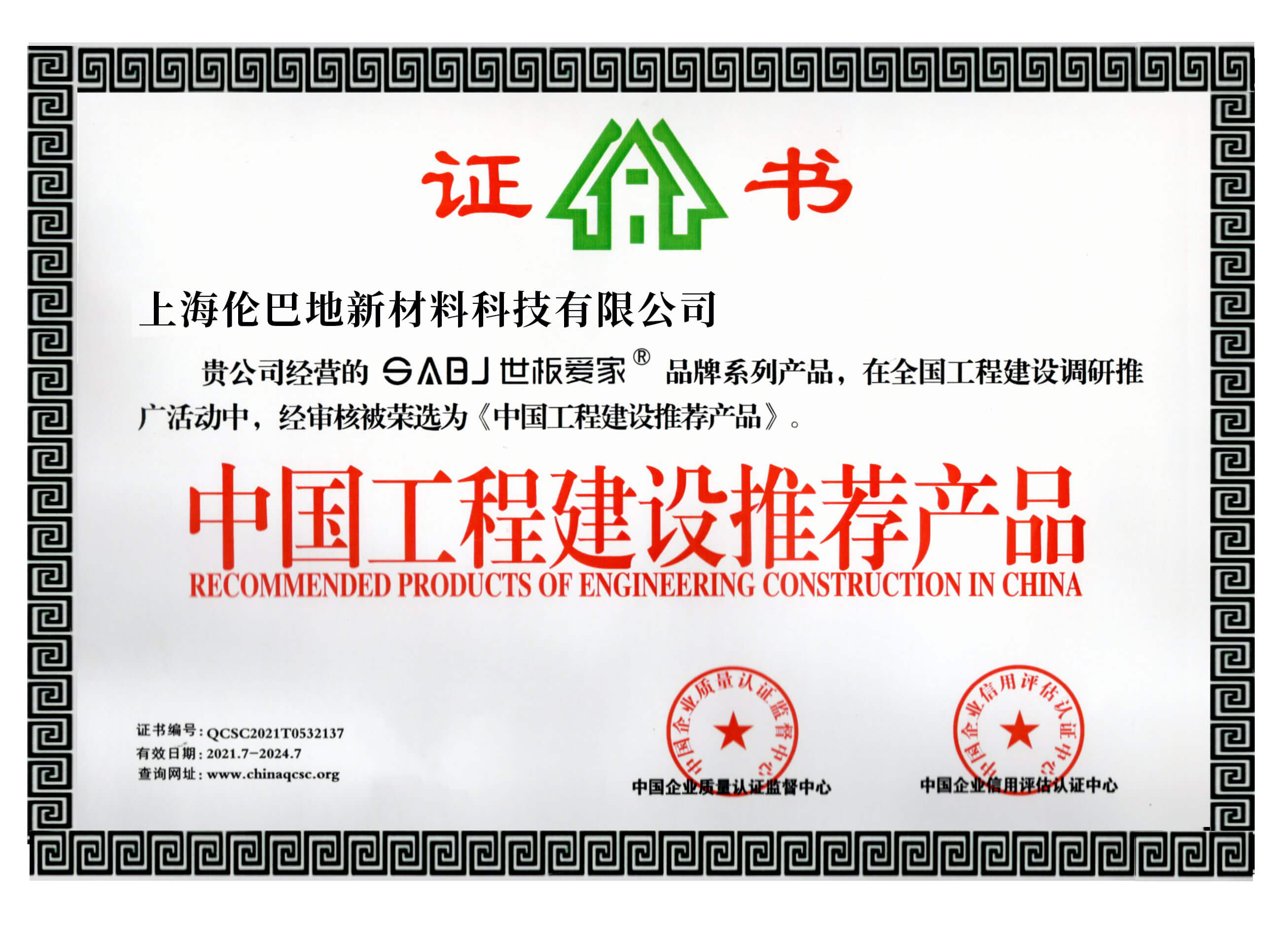 中國(guó)工程建設(shè)推薦產(chǎn)品