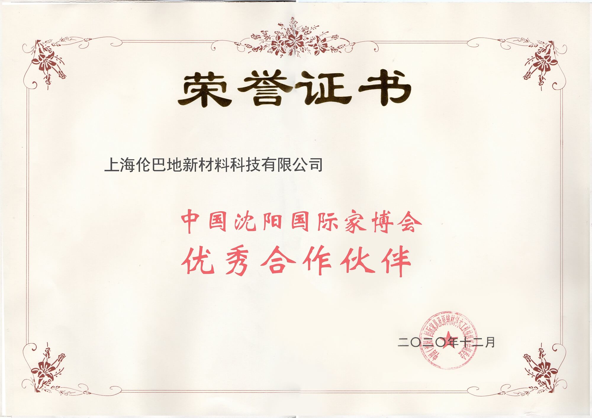 2020遼寧省家居建材行業(yè)優(yōu)秀合作伙伴