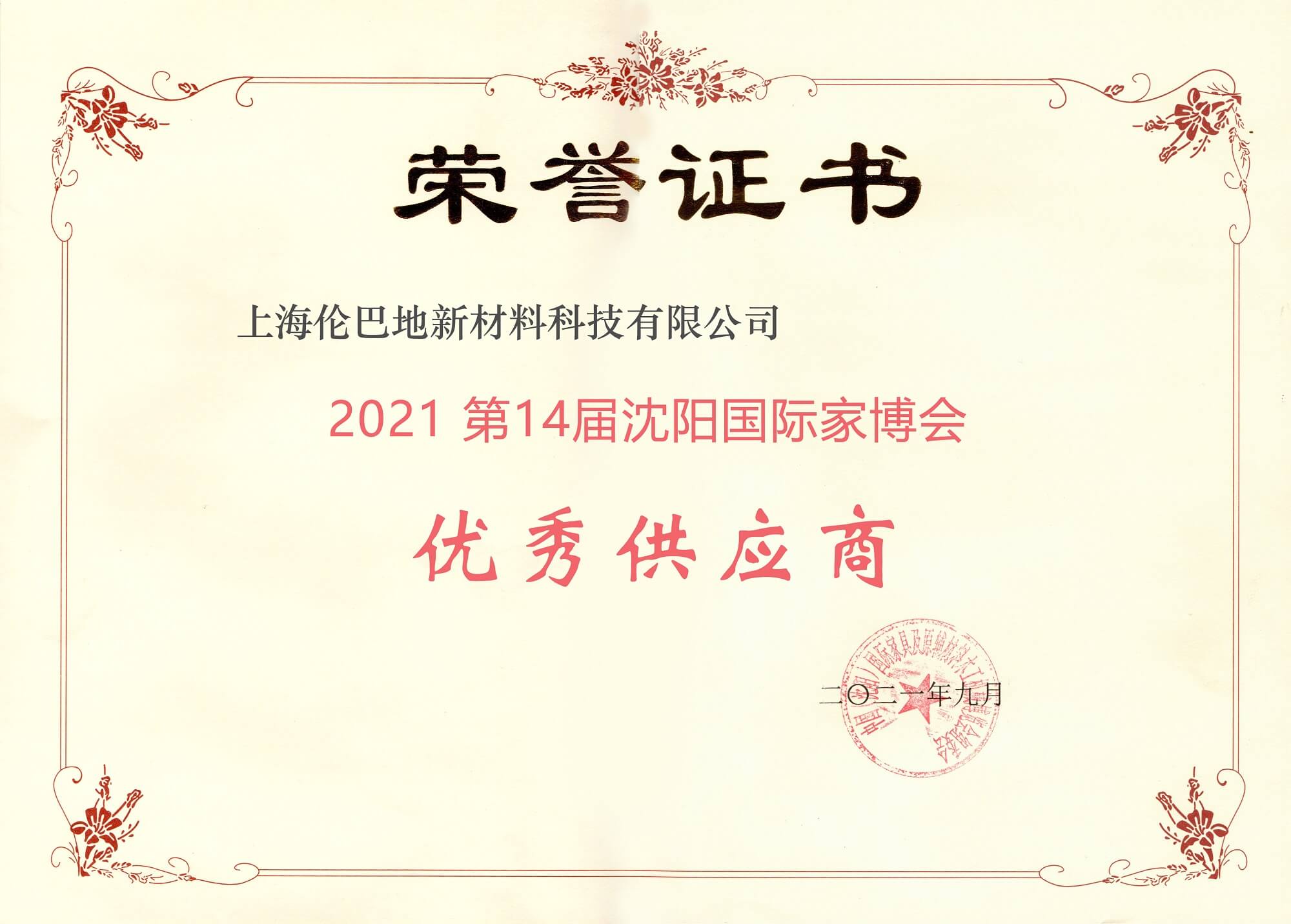 2021第14屆沈陽(yáng)國(guó)際家博會(huì) 優(yōu)秀供應(yīng)商