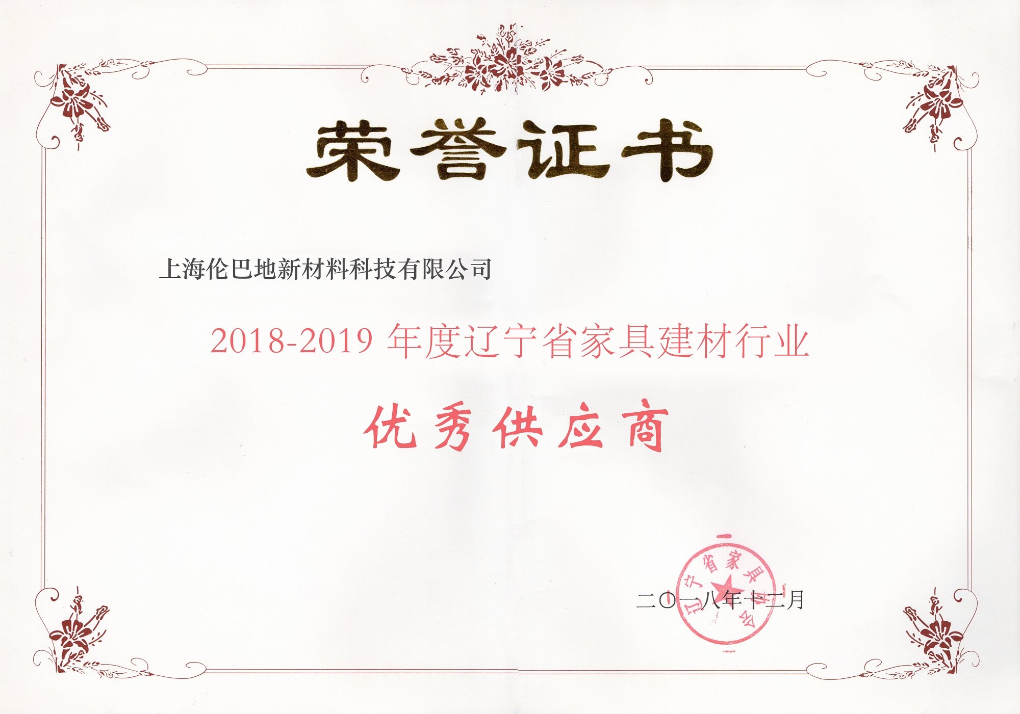 2018-2019年度遼寧省家具建材行業(yè) 優(yōu)秀供應(yīng)商