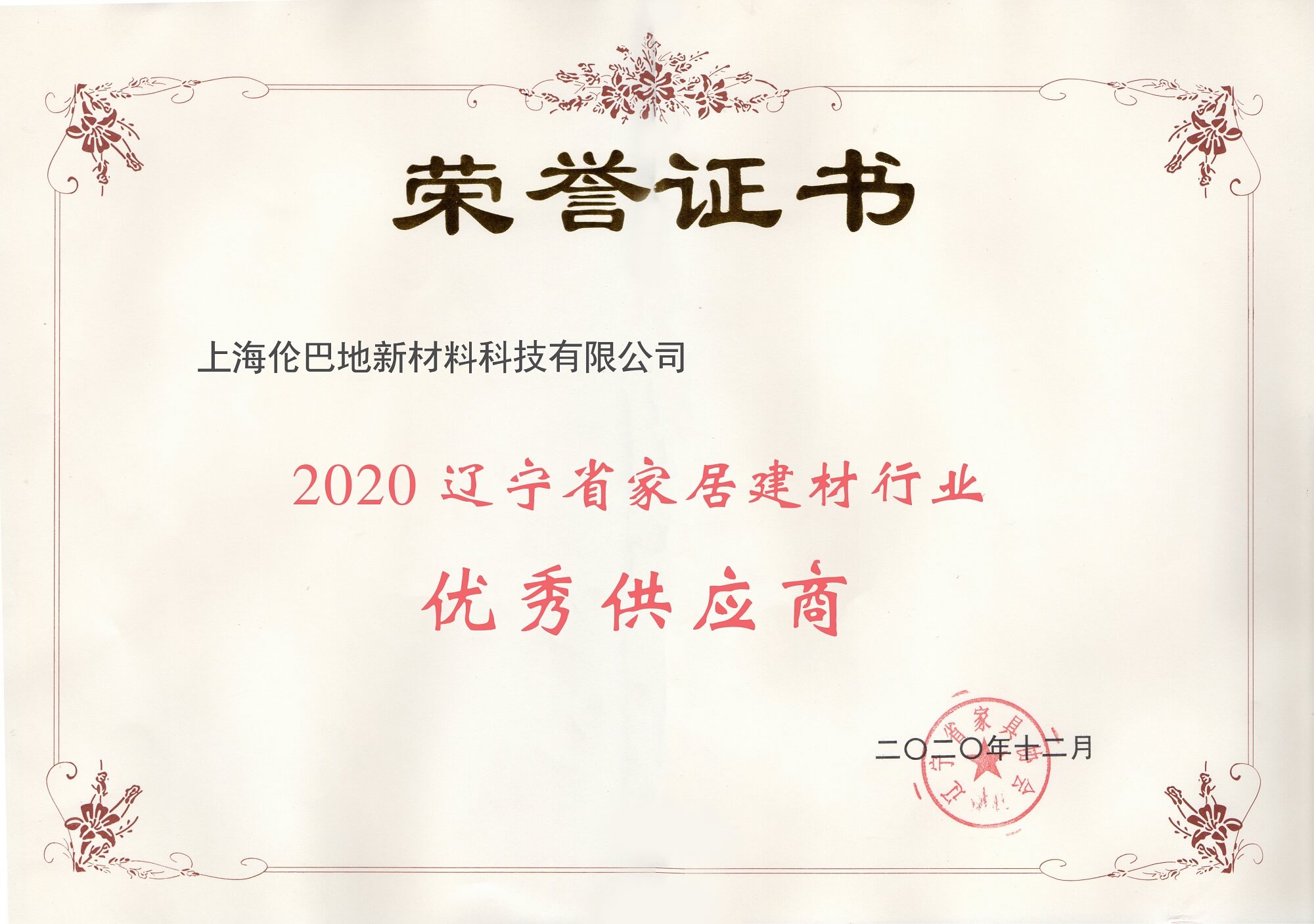 2020遼寧省家居建材行業(yè)優(yōu)秀供應(yīng)商